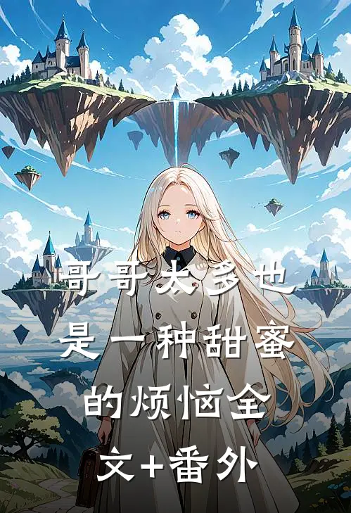 哥哥太多也是一种甜蜜的烦恼全文+番外