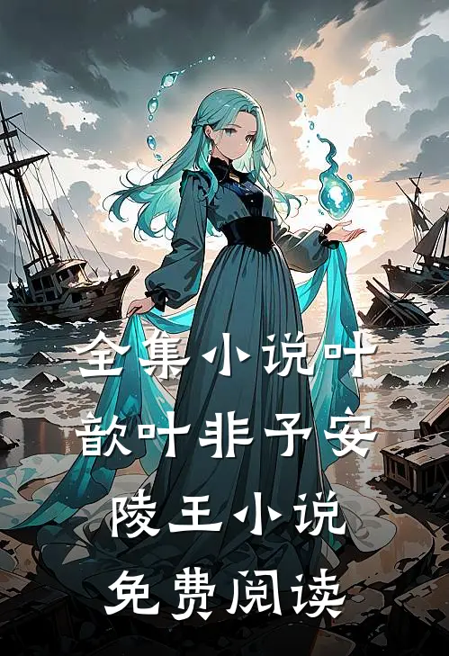 全集小说叶歆叶非予安陵王小说免费阅读