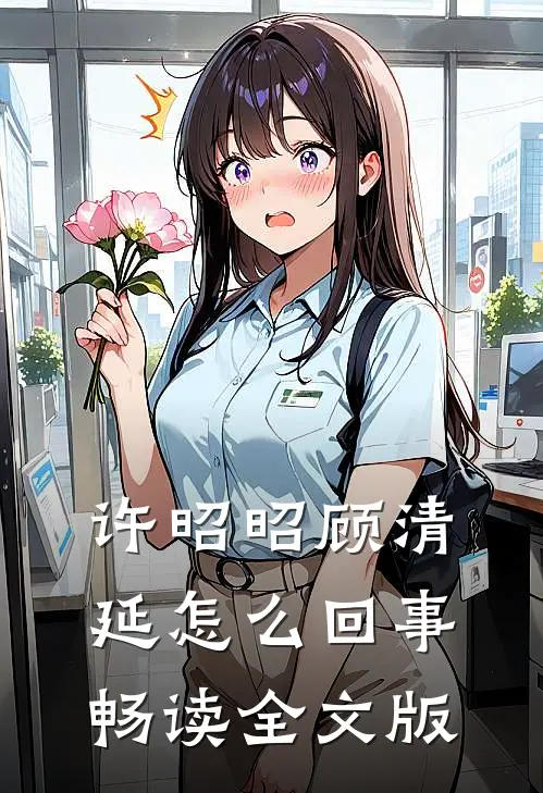 许昭昭顾清延怎么回事畅读全文版