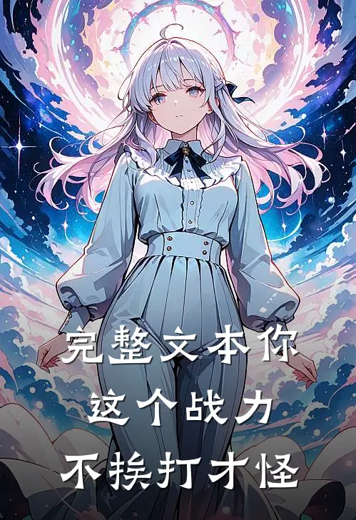 完整文本你这个战力，不挨打才怪