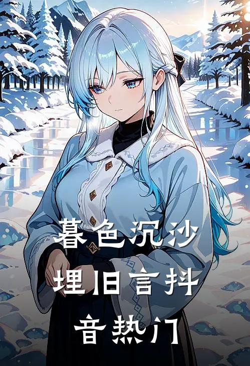 暮色沉沙埋旧言抖音热门