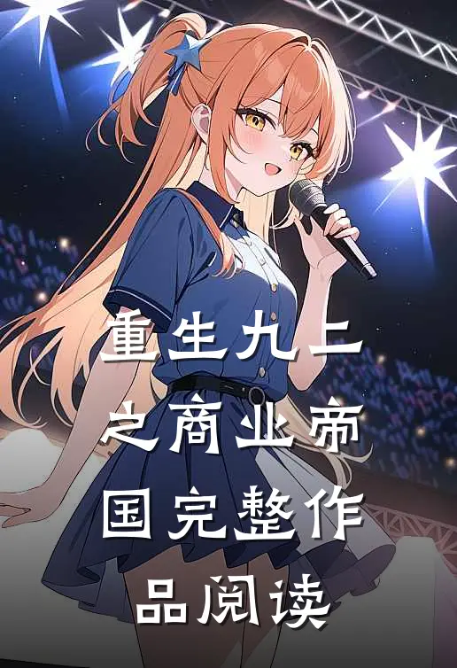 重生九二之商业帝国完整作品阅读