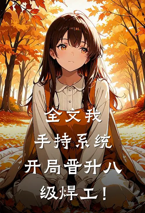 全文我，手持系统，开局晋升八级焊工！