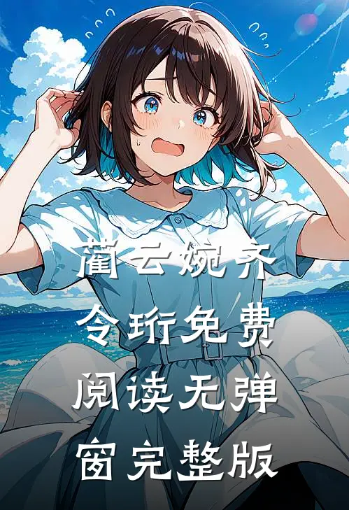蔺云婉齐令珩免费阅读无弹窗完整版