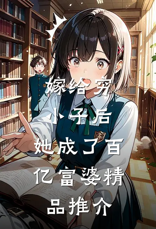 嫁给穷小子后，她成了百亿富婆精品推介