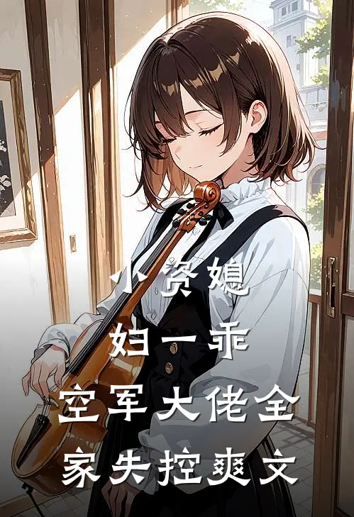 小资媳妇一乖，空军大佬全家失控爽文