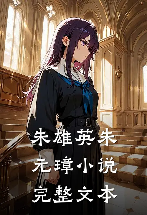 朱雄英朱元璋小说完整文本