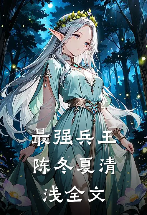 最强兵王陈冬夏清浅全文