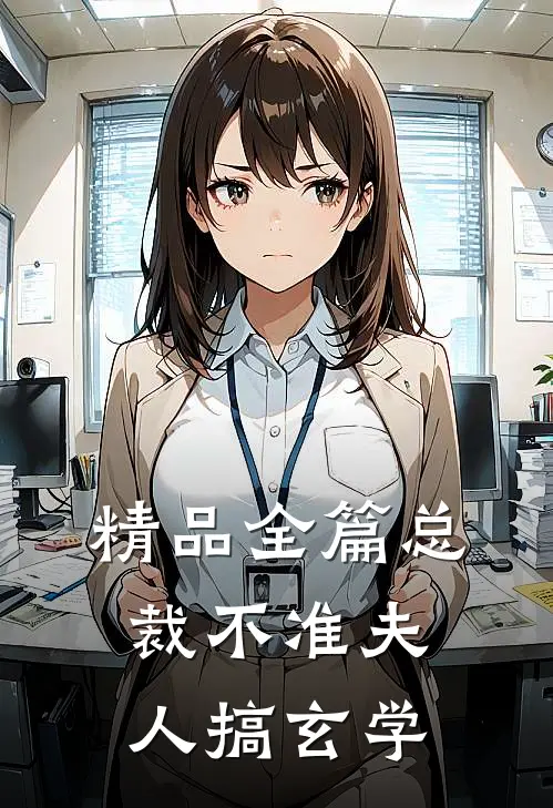 精品全篇总裁不准夫人搞玄学,