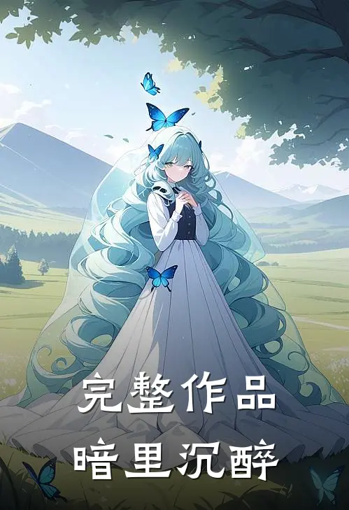 完整作品暗里沉醉