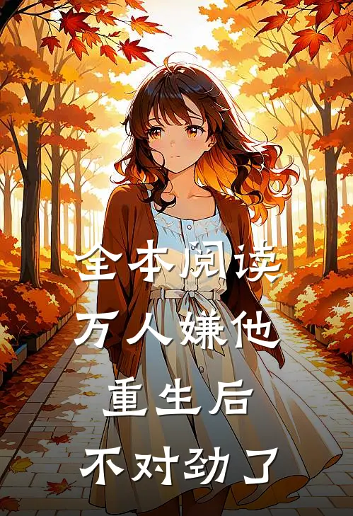 全本阅读万人嫌他重生后,不对劲了