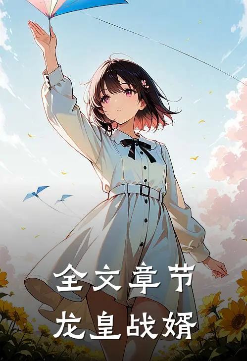 全文章节龙皇战婿