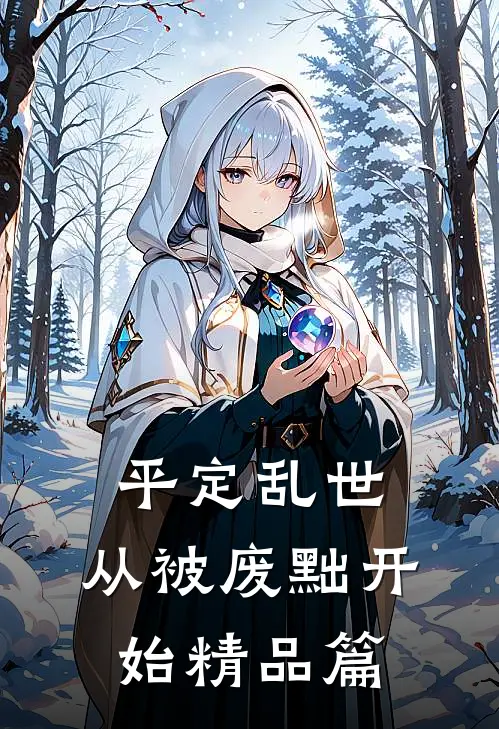 平定乱世：从被废黜开始精品篇