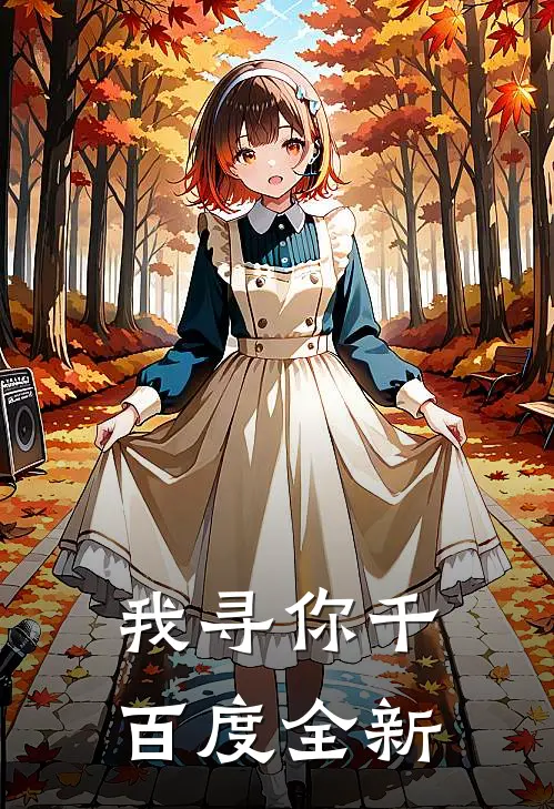 我寻你千百度全新