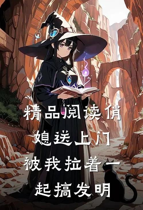 精品阅读俏媳送上门，被我拉着一起搞发明