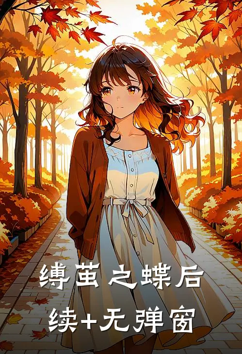 缚茧之蝶后续+无弹窗