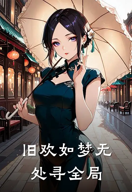 旧欢如梦无处寻全局