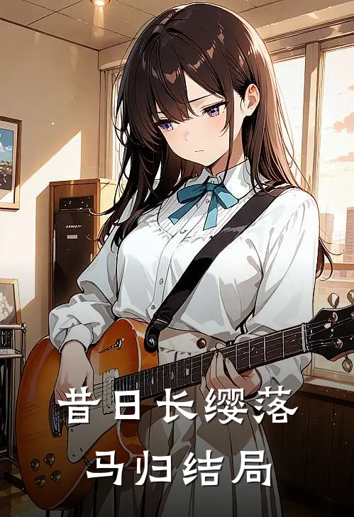 昔日长缨落马归结局