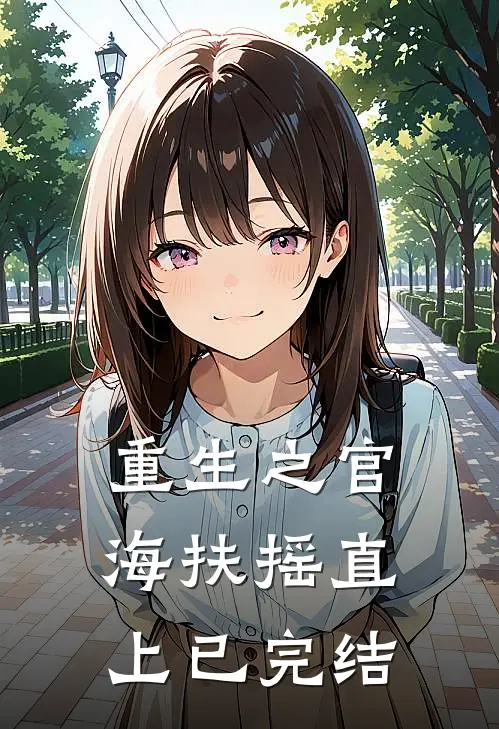 重生之官海扶摇直上已完结