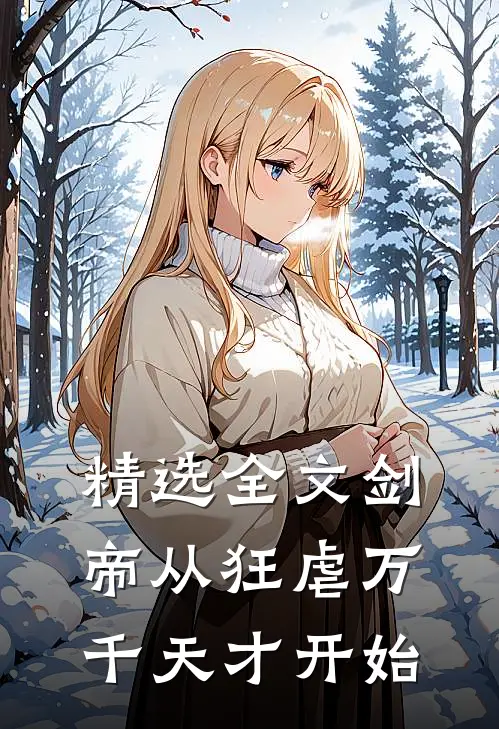 精选全文剑帝从狂虐万千天才开始