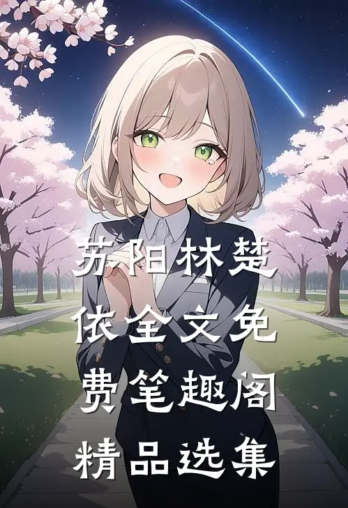 苏阳林楚依全文免费笔趣阁精品选集