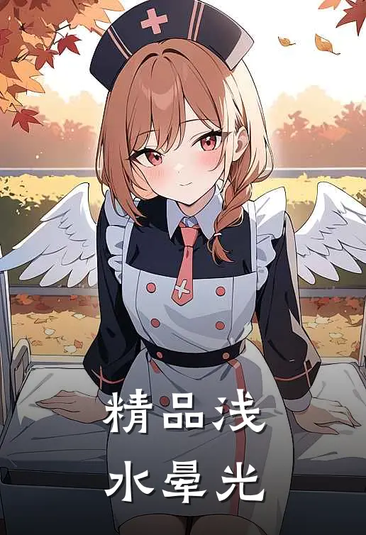 精品浅水晕光