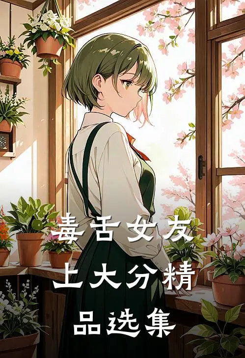 毒舌女友上大分精品选集