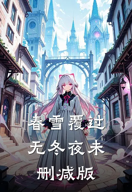 春雪覆过无冬夜未删减版