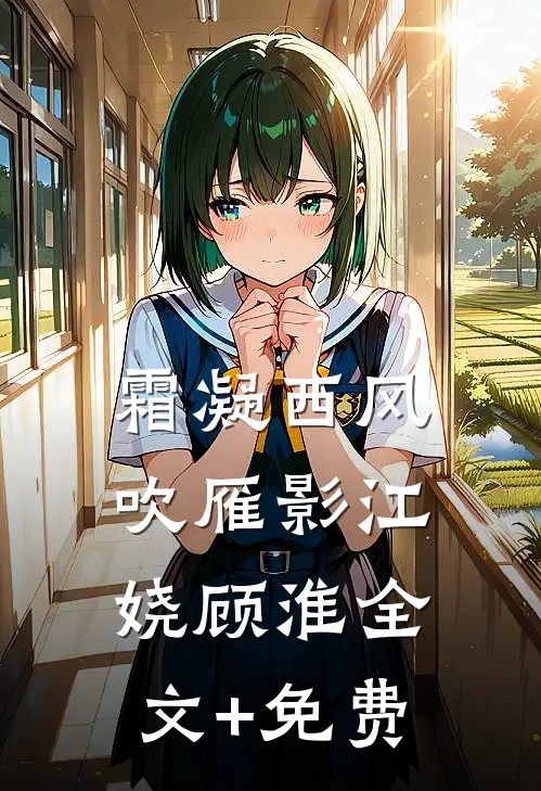 霜凝西风吹雁影江娆顾淮全文+免费