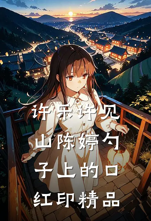 许乐许见山陈婷 勺子上的口红印精品