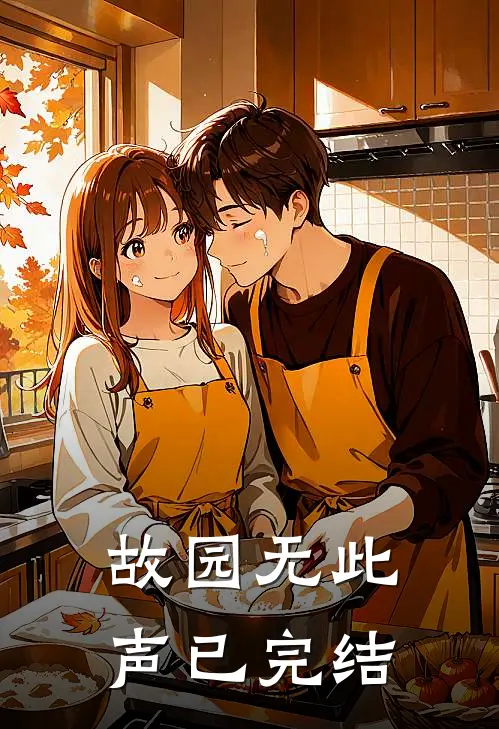 故园无此声已完结
