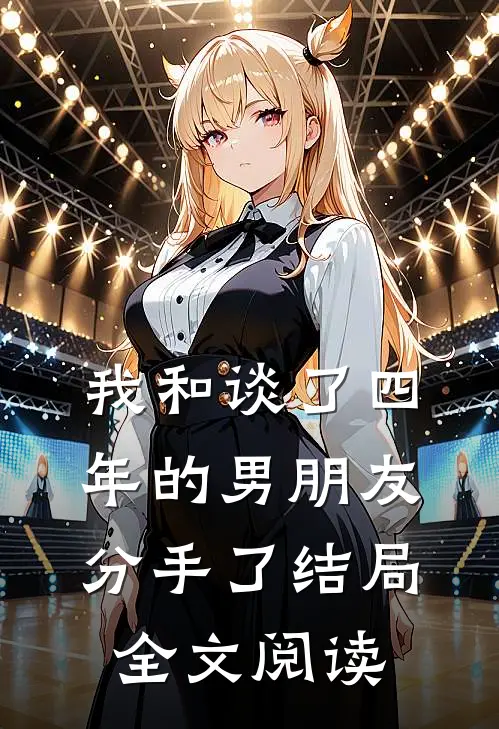 我和谈了四年的男朋友分手了结局全文阅读