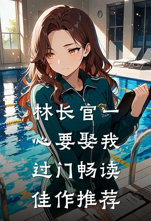 林长官一心要娶我过门畅读佳作推荐