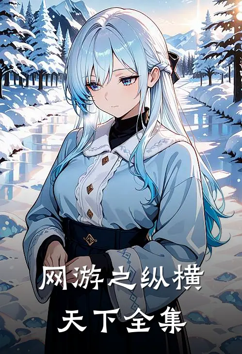 网游之纵横天下 全集