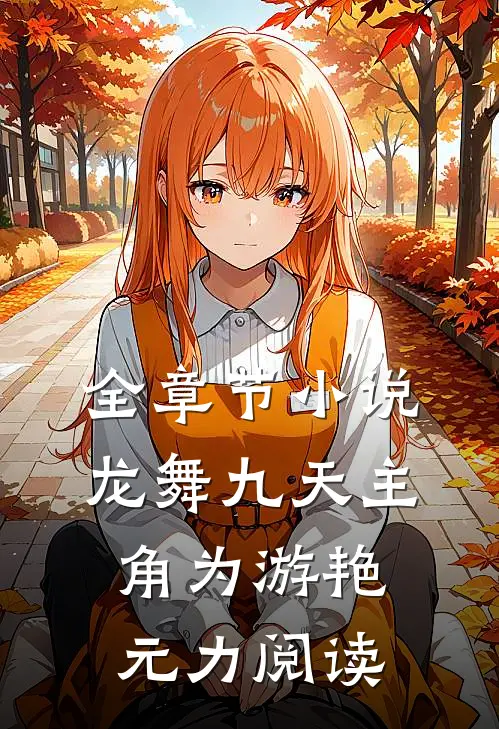 全章节小说龙舞九天主角为游艳元力阅读