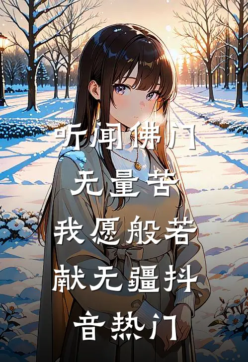 听闻佛门无量苦，我愿般若献无疆抖音热门