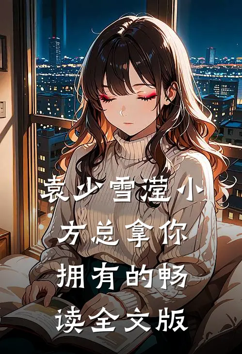 袁少雪滢小方总拿你拥有的畅读全文版