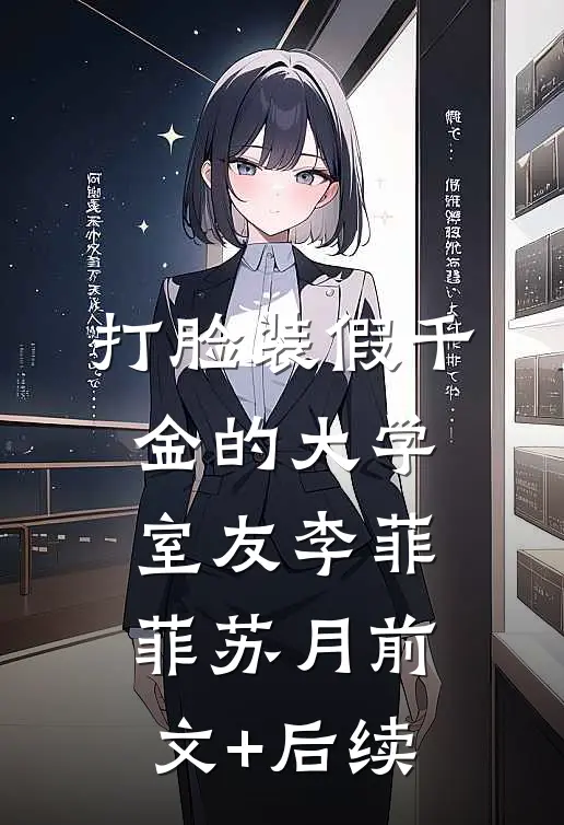 打脸装假千金的大学室友李菲菲苏月前文+后续