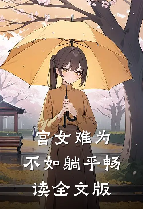 宫女难为，不如躺平畅读全文版