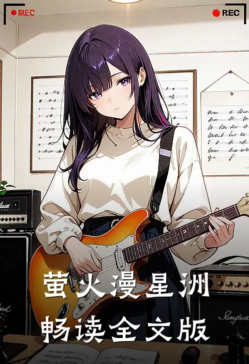 萤火漫星洲畅读全文版