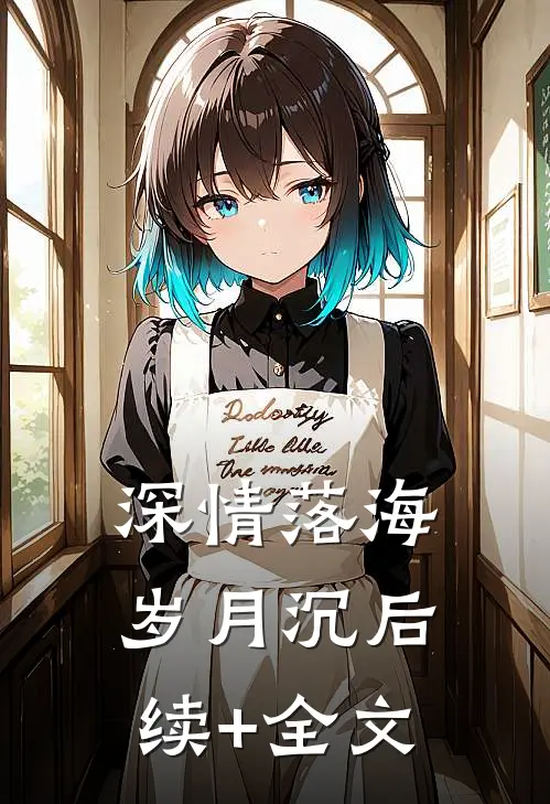 深情落海岁月沉后续+全文