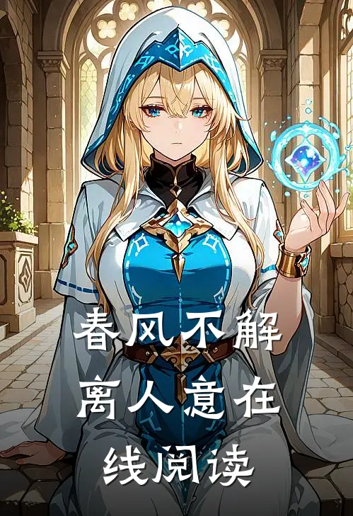 春风不解离人意在线阅读