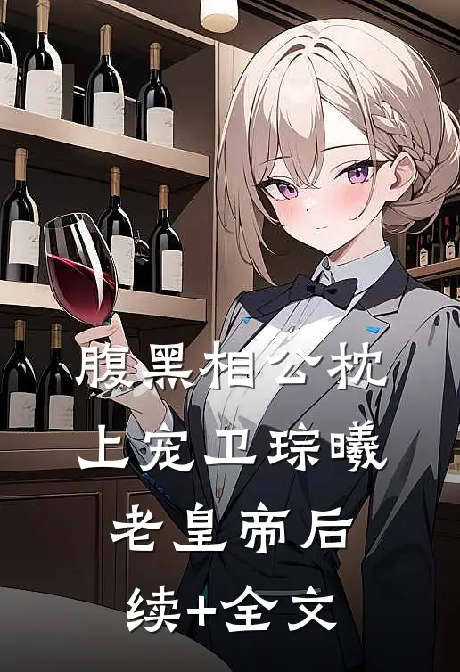 腹黑相公枕上宠卫琮曦老皇帝后续+全文