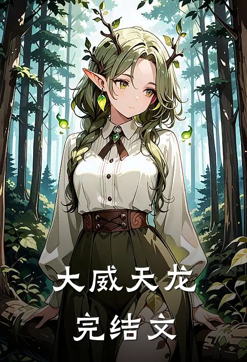 大威天龙完结文