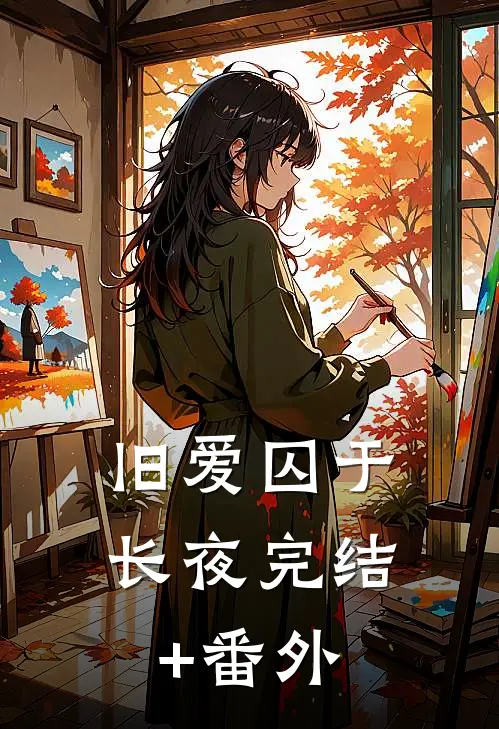 旧爱囚于长夜完结+番外