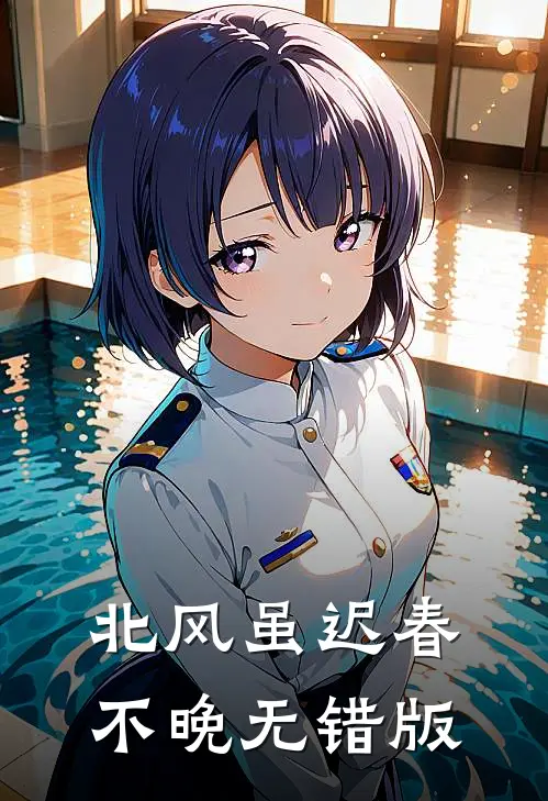 北风虽迟春不晚无错版