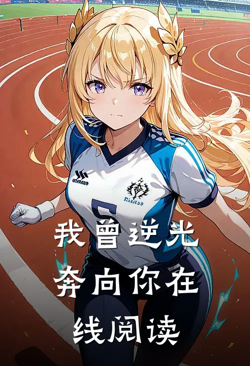 我曾逆光奔向你在线阅读