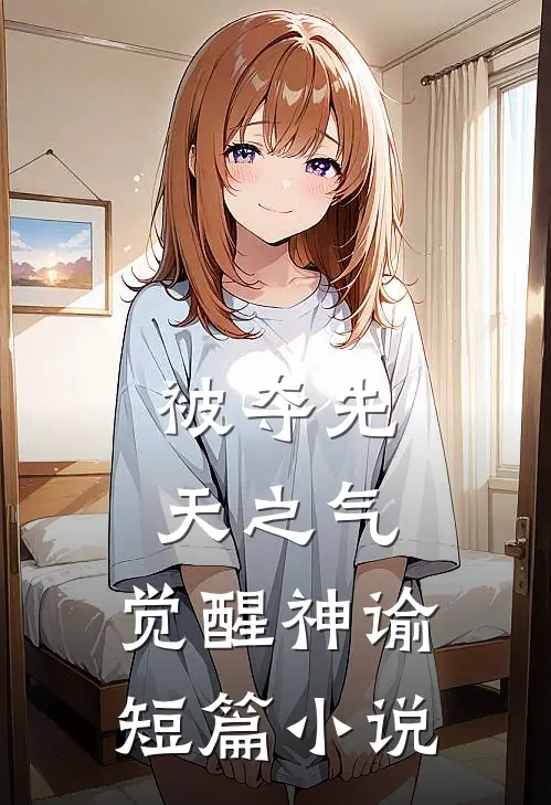 被夺先天之气，觉醒神谕短篇小说