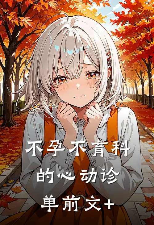 不孕不育科的心动诊单前文+