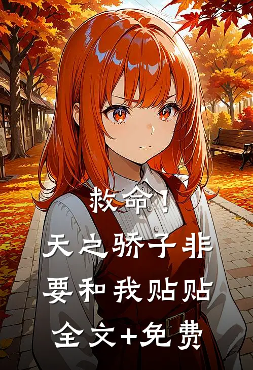 救命！天之骄子非要和我贴贴全文+免费